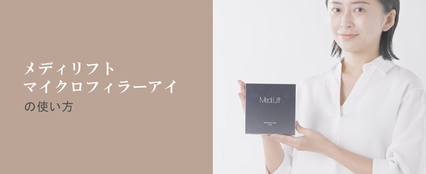Amazon.co.jp: 【公式ストア限定】メディリフト マイクロフィラーアイ
